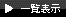 一覧表示