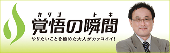 覚悟の瞬間