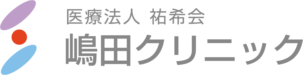 医療法人祐希会 嶋田クリニック